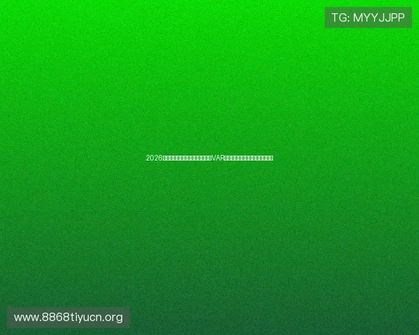 2026年世界杯沙特与乌拉圭比赛中的VAR规则变化及其对比赛结果的影响
