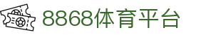 8868体育平台 - (中国)海南8868体育平台文化传媒公司欢迎您